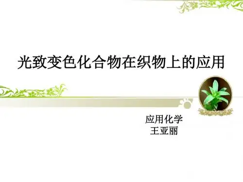 光致变色化合物在织物上的应用