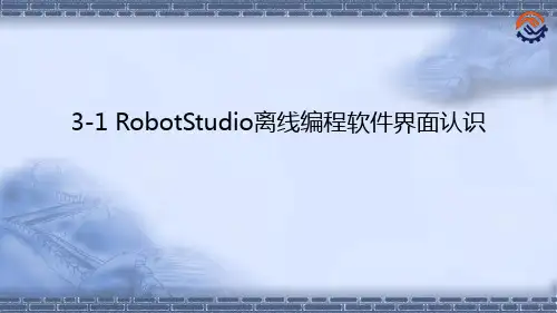 工业机器人离线编程(ABB)3-1 RobotStudio离线编程软件界面认识