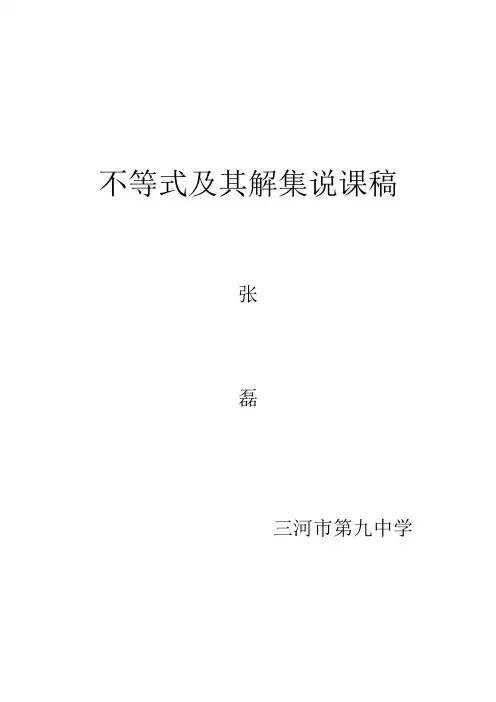 不等式及其解集说课稿
