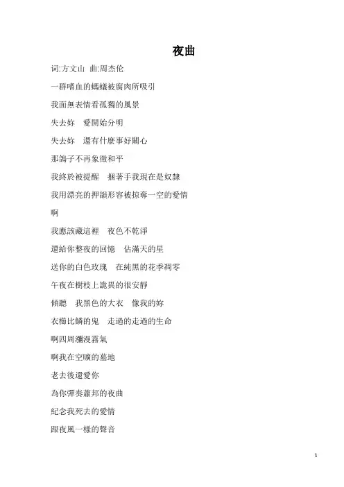 周杰伦歌词夜曲打印版