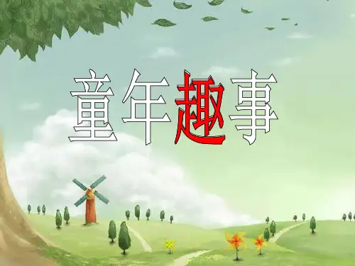 《童年趣事》公开课作文指导ppt