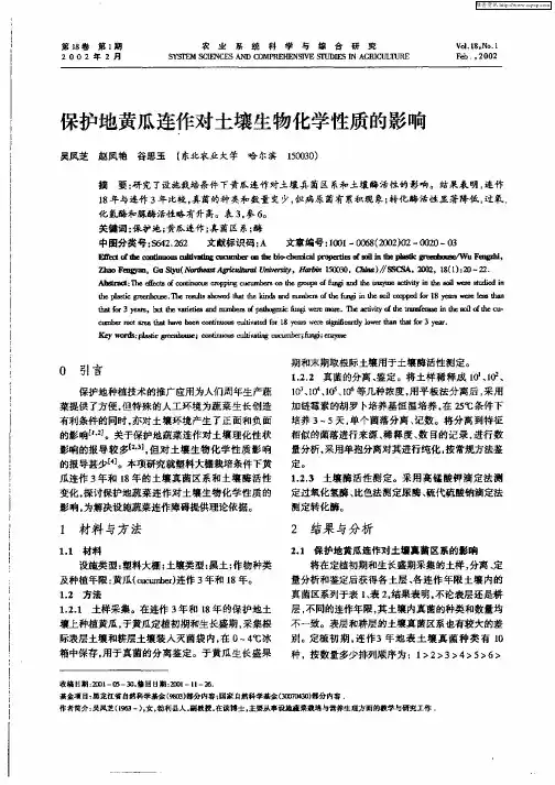 保护地黄瓜连作对土壤生物化学性质的影响