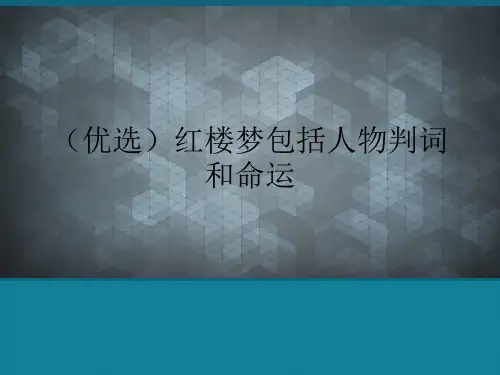 (优选)红楼梦包括人物判词和命运