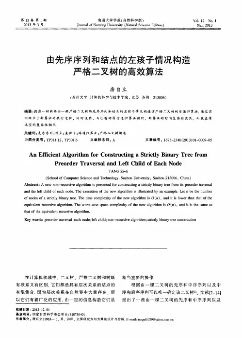 由先序序列和结点的左孩子情况构造严格二叉树的高效算法