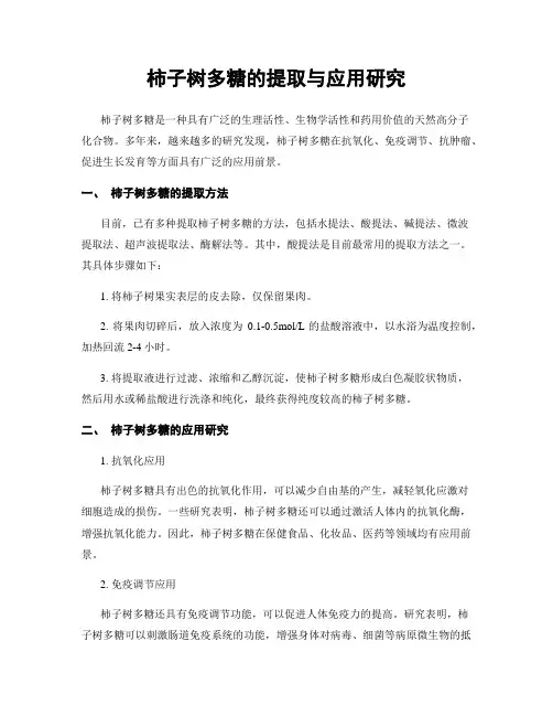 柿子树多糖的提取与应用研究