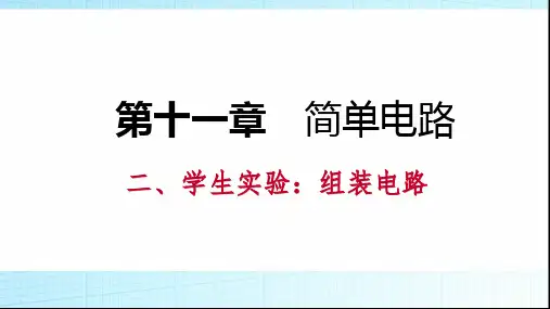 二、学生实验:组装电路