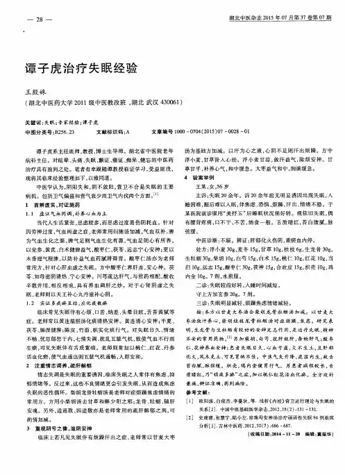 谭子虎治疗失眠经验