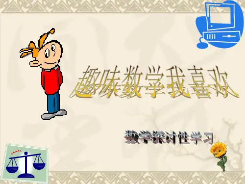 小学三年级趣味数学