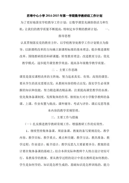 小学数学教研组2014年秋季 工作计划