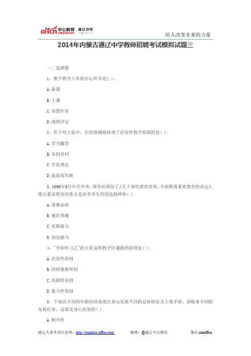 2014年内蒙古通辽中学教师招聘考试模拟试题三