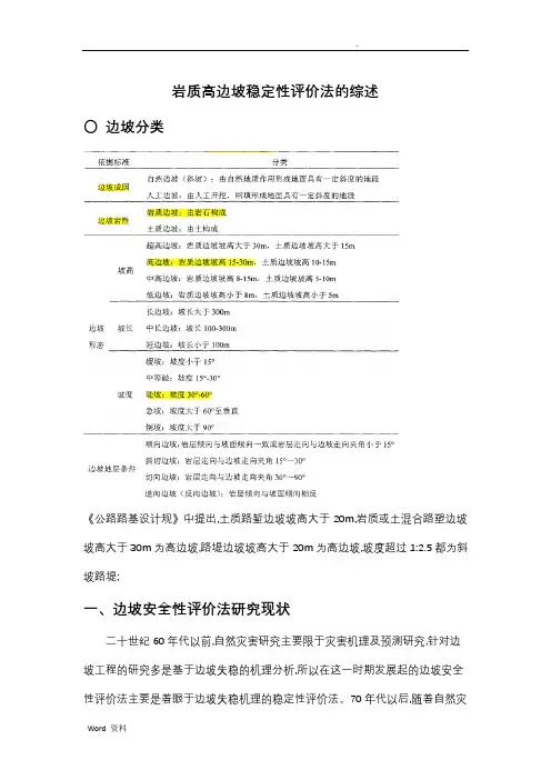 岩质高边坡稳定性评价方法的综述