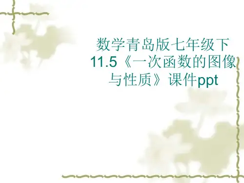 一次函数的图像与性质PPT青岛版PPT教学课件