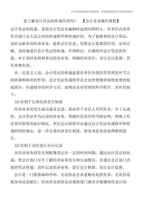 您了解会计凭证的传递作用吗? 【会计实务操作教程】