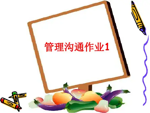 《管理沟通》课后作业1
