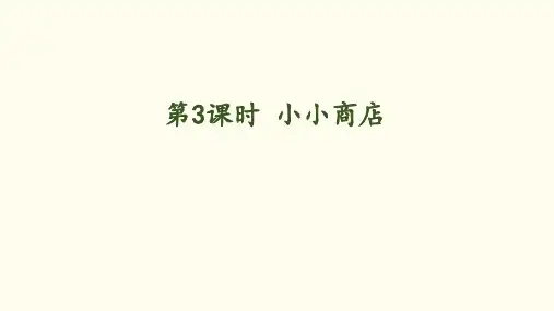 2.3 小小商店(课件)北师大版数学二年级上册