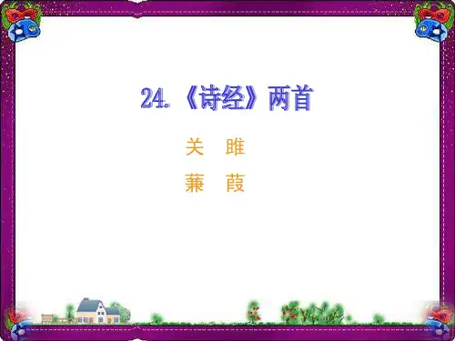 24 《诗经》两首 (2)