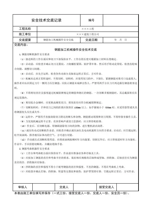 钢筋加工机械操作安全技术交底 3
