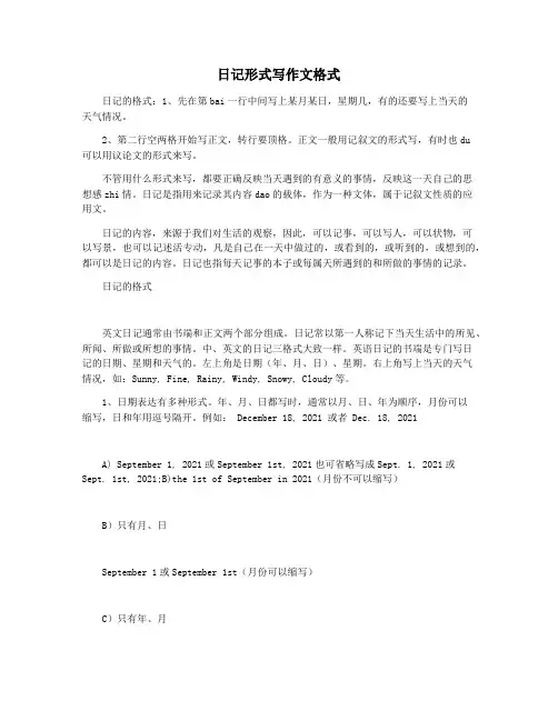 日记形式写作文格式