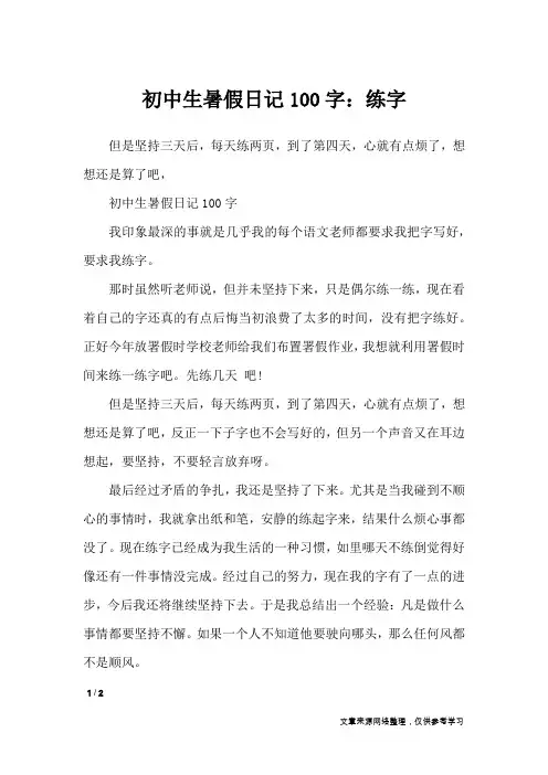 初中生暑假日记100字：练字_日记大全