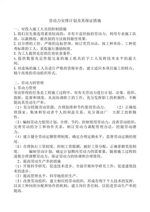 劳动力安排计划及其保证措施