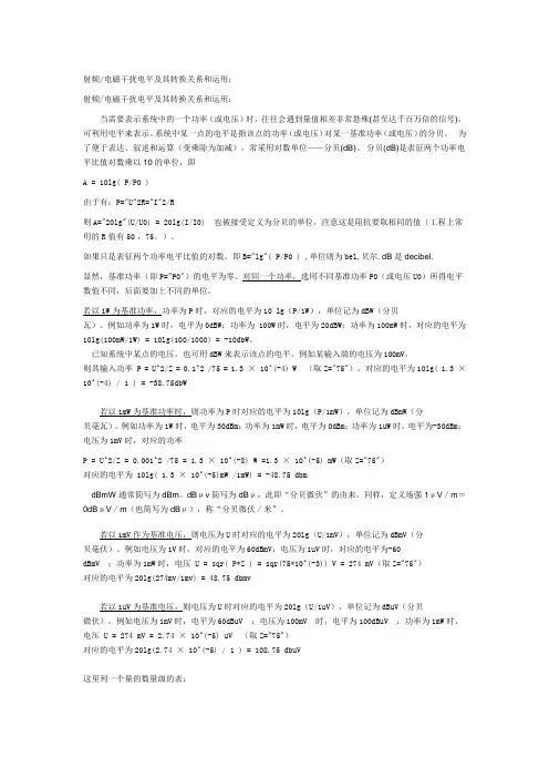 射频 电磁干扰电平及其转换关系和运用