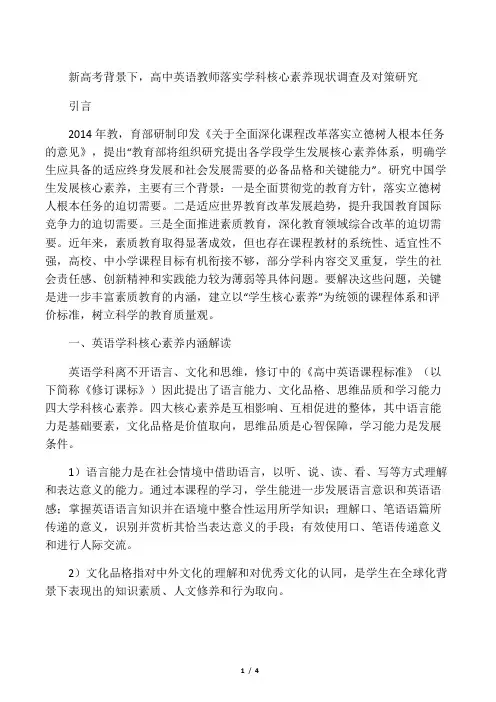 新高考背景下,高中英语教师落实学科核心素养现状调查及对策研究-精选文档