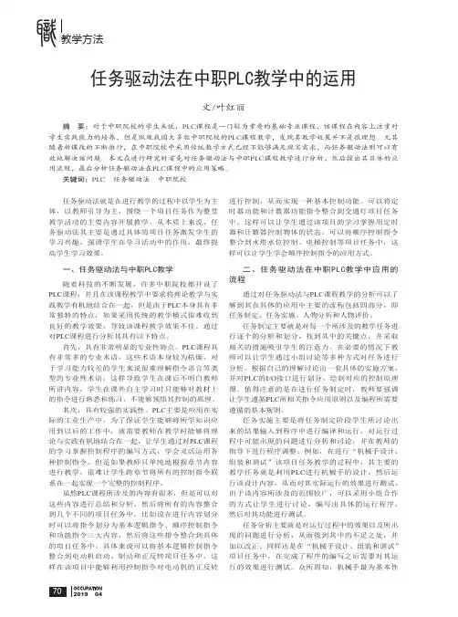 任务驱动法在中职PLC教学中的运用