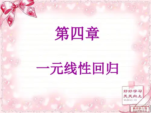 第四章 一元线性回归