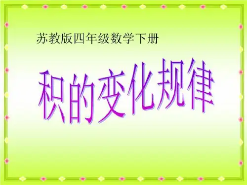 【小学】苏教版四年下《积的变化规律》ppt课件之二
