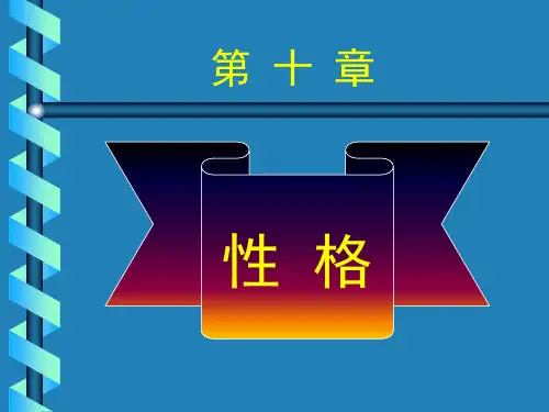 第十章性格