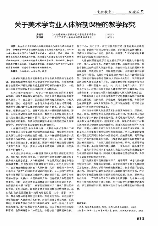 关于美术学专业人体解剖课程的教学探究