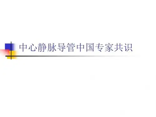 6-22中心静脉导管课件