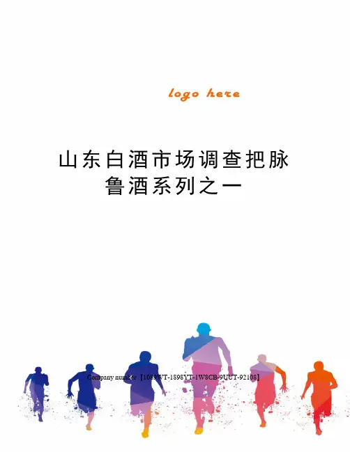 山东白酒市场调查把脉鲁酒系列之一