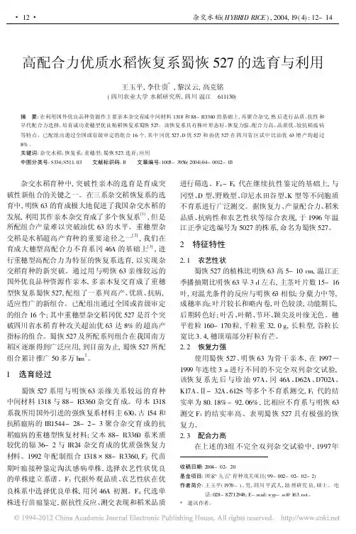 高配合力优质水稻恢复系蜀恢527的选育与利用