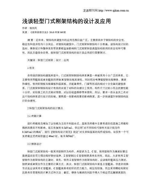 浅谈轻型门式刚架结构的设计及应用