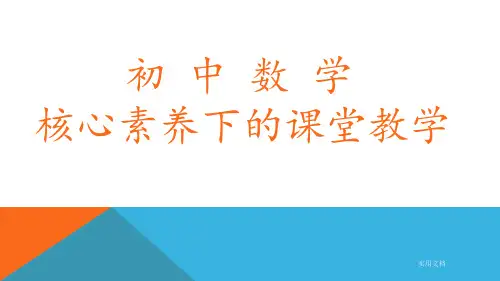 初中数学核心素养与智慧课堂
