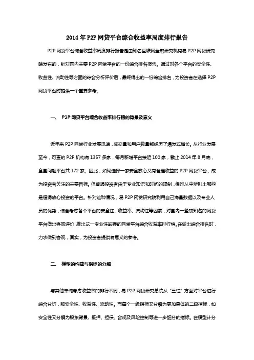 2014年P2P网贷平台综合收益率周度排行报告