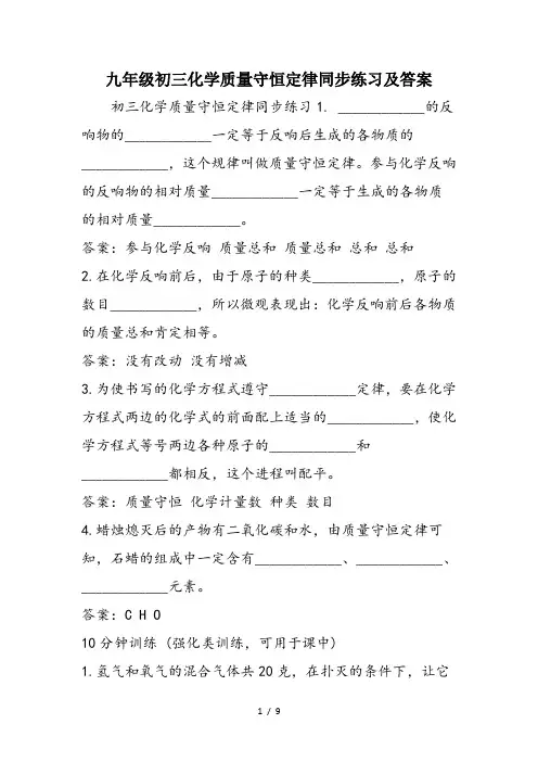 九年级初三化学质量守恒定律同步练习及答案