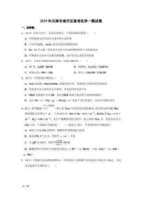 【精品高考化学】2019年天津市南开区高考化学一模试卷+答案