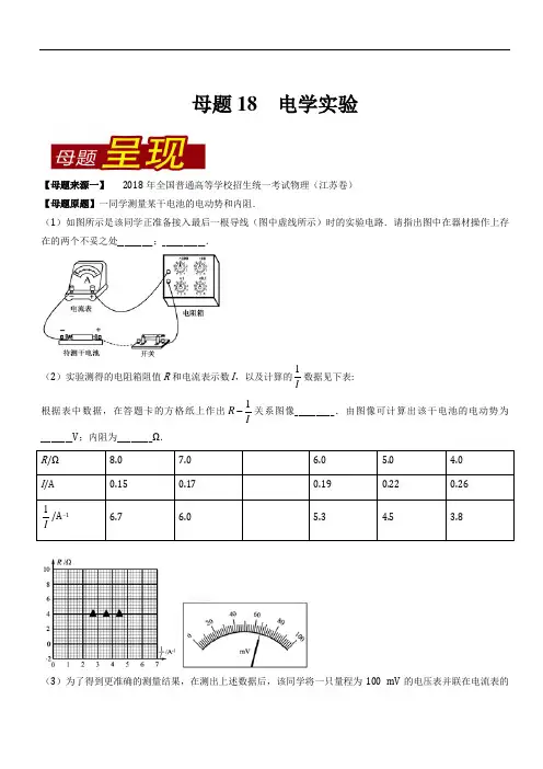 专题18 电学实验-2018年高考物理母题题源系列 Word版含解析