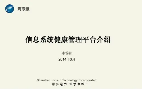 信息系统健康管理平台介绍