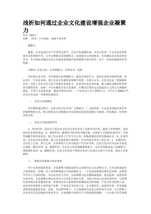 浅析如何通过企业文化建设增强企业凝聚力