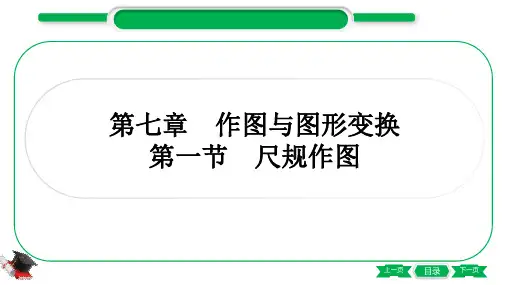 最新人教版中考数学考点复习第七章作图与图形变换 第一节尺规作图