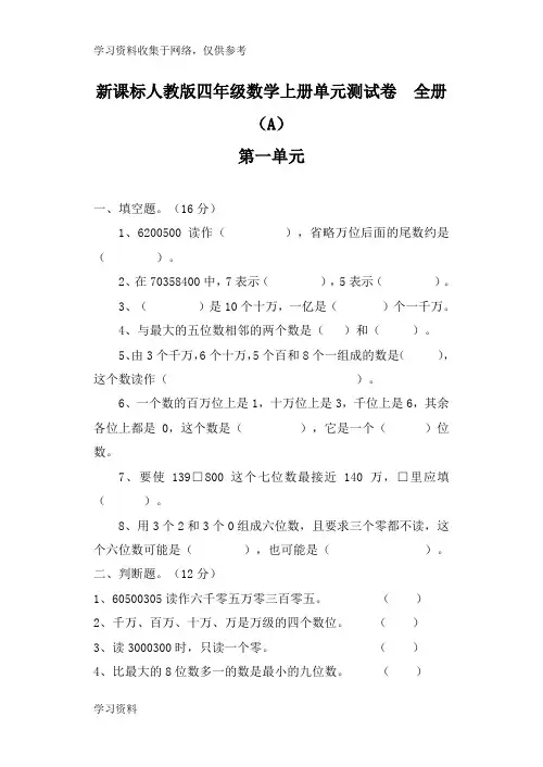 人教版小学数学四年级上册单元测试卷附答案-全册[1]