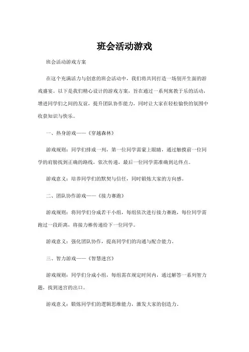 班会活动游戏
