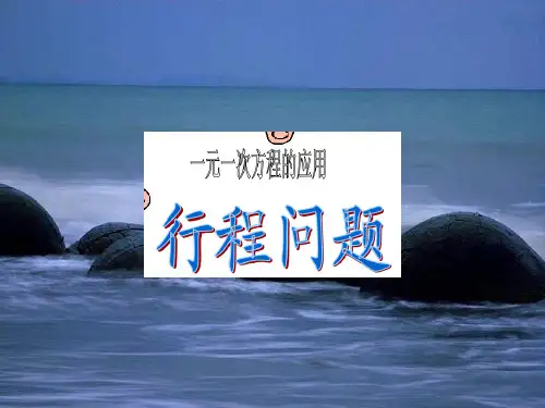 【最新】人教版七年级数学上册《一元一次方程的应用》公开课课件