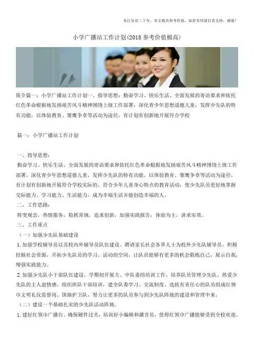 小学广播站工作计划(2018参考价值极高)