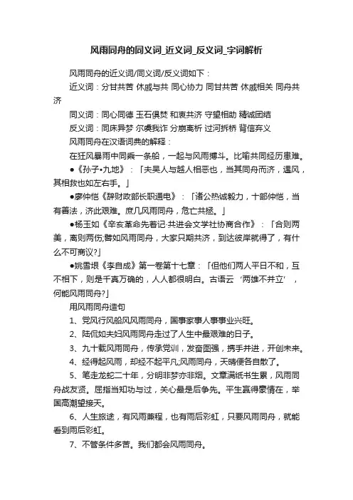风雨同舟的同义词_近义词_反义词_字词解析