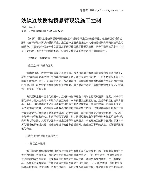 浅谈连续刚构桥悬臂现浇施工控制