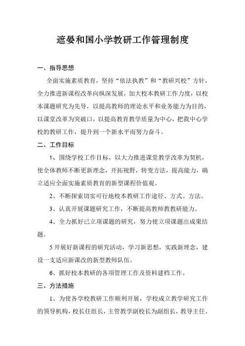 学校教研工作管理制度